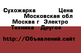 Сухожарка  binder › Цена ­ 15 000 - Московская обл., Москва г. Электро-Техника » Другое   